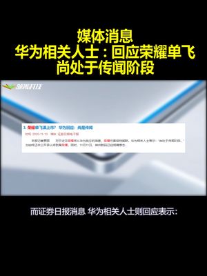 媒体消息：华为相关人士回应荣耀单飞：尚处于传闻阶段