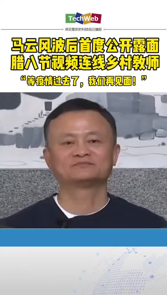 马云 风波后首都公开路面，腊八节视频连线百名乡村教师：“等疫情过去了，我们再见面！”