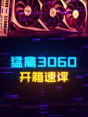 3060显卡降世，虚空还是不虚空？ROG猛禽3060测试 rtx30显卡 电脑 显卡 科技创梦
