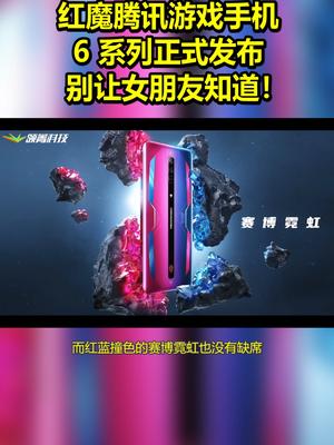秒速 165！红魔腾讯游戏手机 6 系列正式发布：别让女朋友知道！ 腾讯红魔游戏手机6 红魔6 红魔