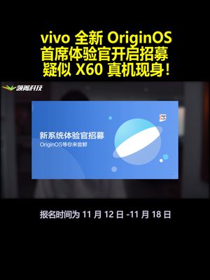 vivo 全新 OriginOS 首席体验官开启招募 疑似 X60 真机现身！
