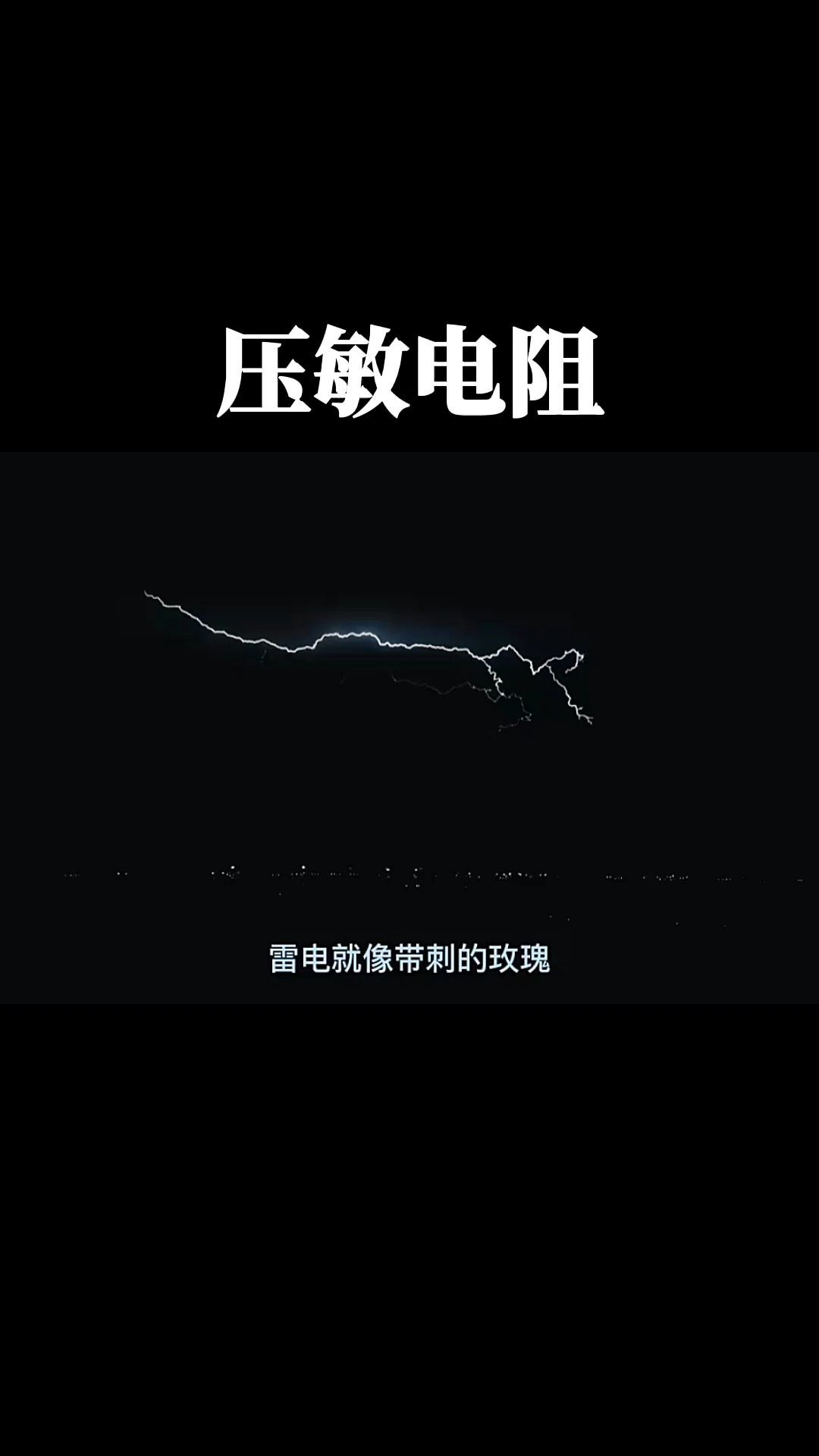 压敏电阻 的作用很大