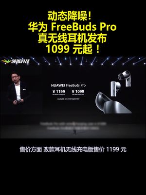 动态降噪！华为FreeBudsPro真无线耳机发布：1099 元起 ！