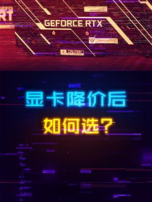 显卡大跳水后，哪些卡比较有性价比了呢？显卡 电脑 diy电脑 装机
