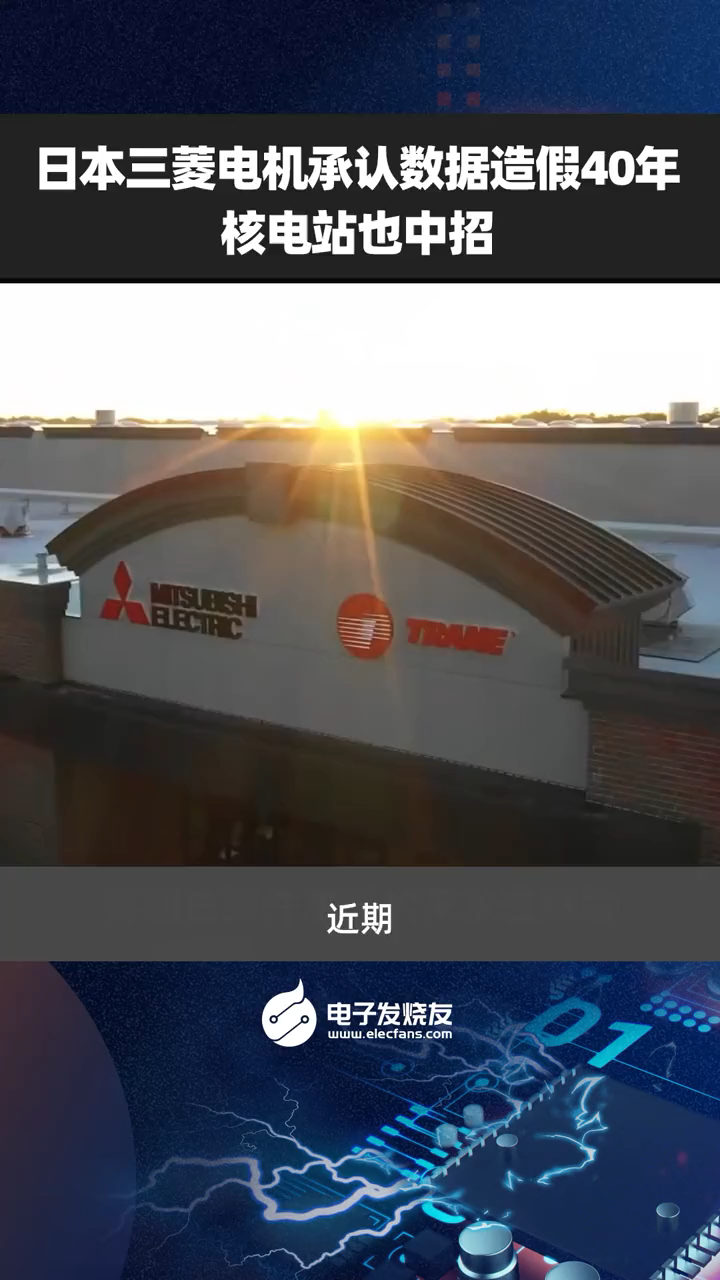 日本三菱电机承认数据造假40年，核电站也中招日本 三菱电机 数据中心