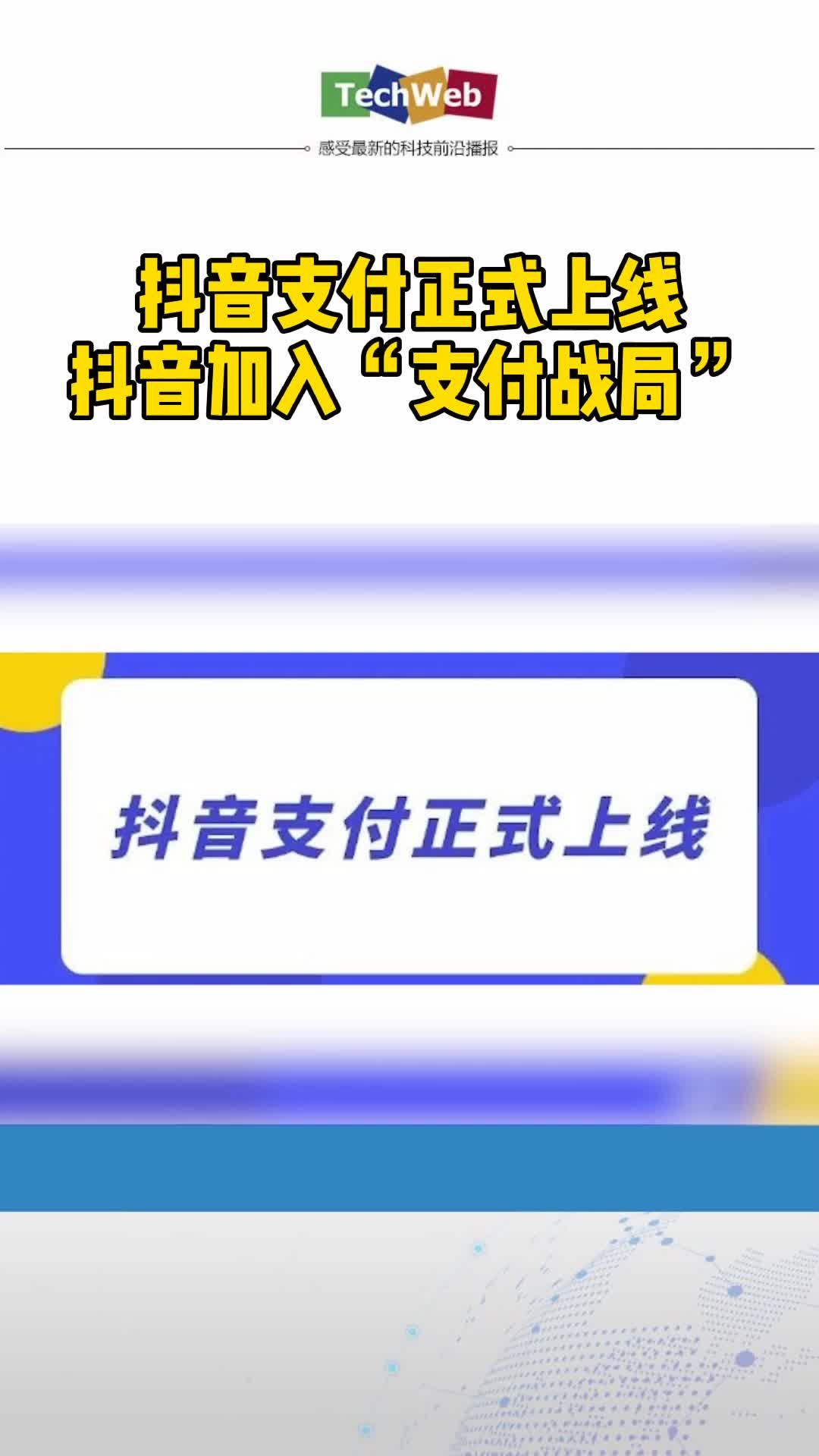 抖音支付正式上线 抖音加入“支付战局”
