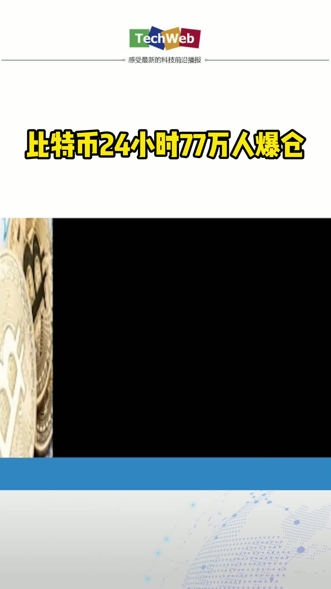 比特币24小时77万人爆仓