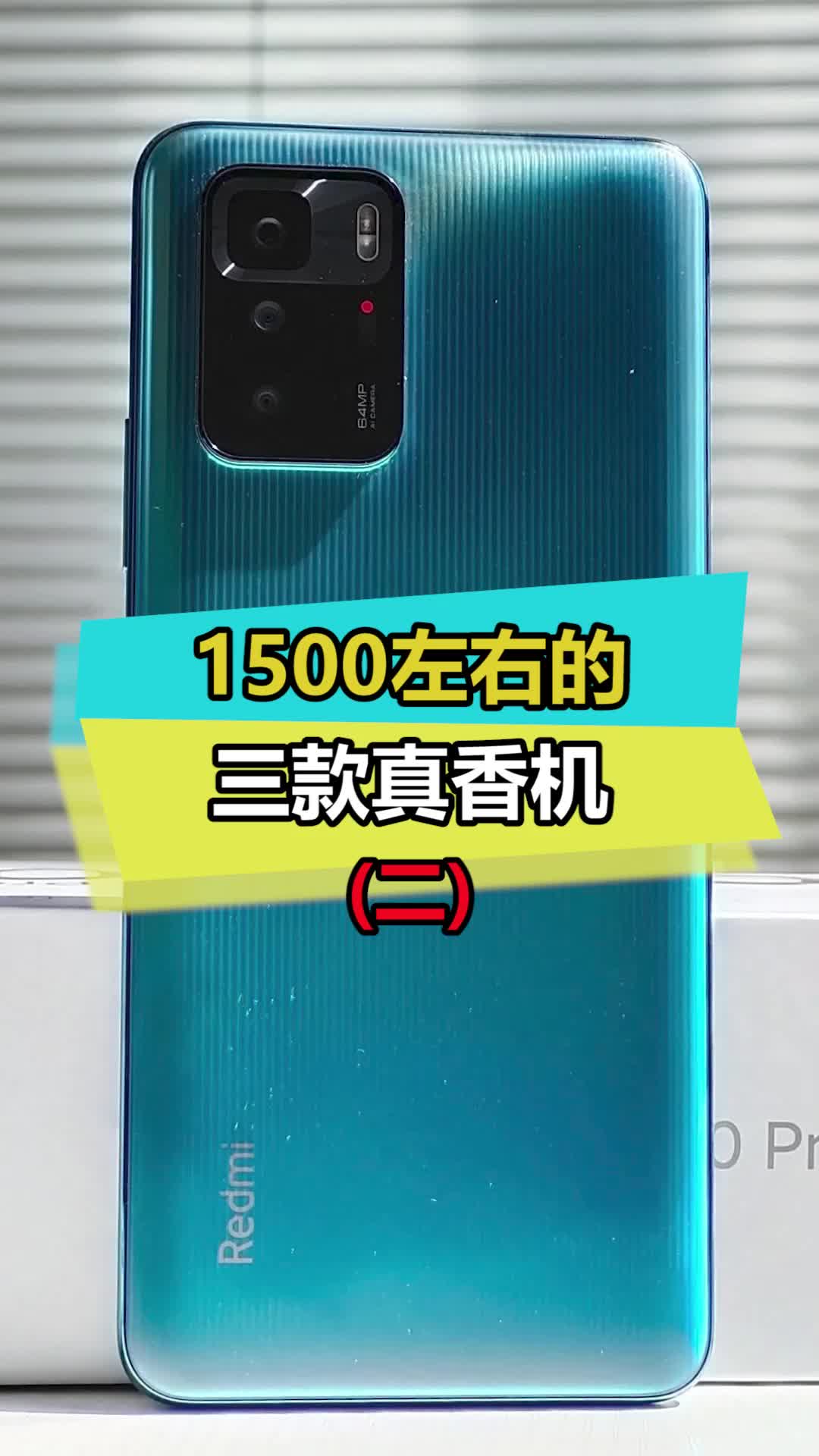 1500块以内高性能、高续航、高刷新率的5G游戏手机来啦！你还要啥要求？redmi 手机数码doutech