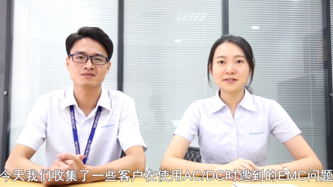 在使用ACDC产品时遇到EMC问题？不用怕，马上为你解答！