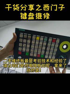 修别人修不好的板是日常维修工作，最怕的是板子给拆焊工修过，少这个缺那个，人为扩大故障了西门子 电工