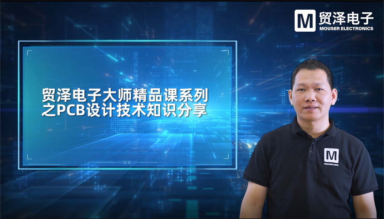 贸泽电子《PCB设计大师课》第三集 芯片的PCB设计方法 物联网 编程 自动化 智能制造