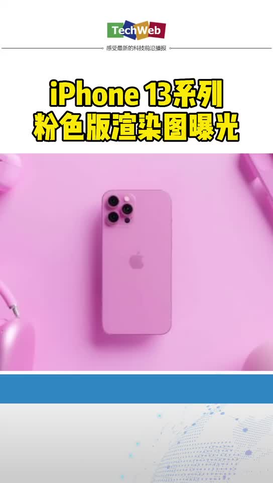 iPhone13系列 粉色版渲染图曝光