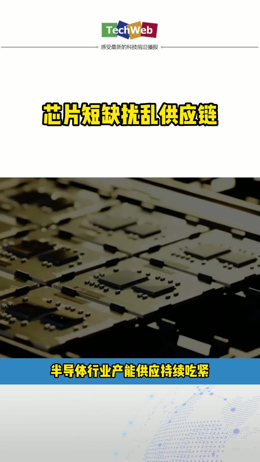 芯片短缺扰乱供应链芯片