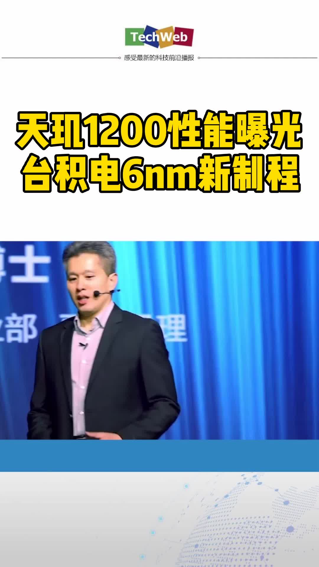 天玑1200 性能曝光，首次采用台积电6nm新制程