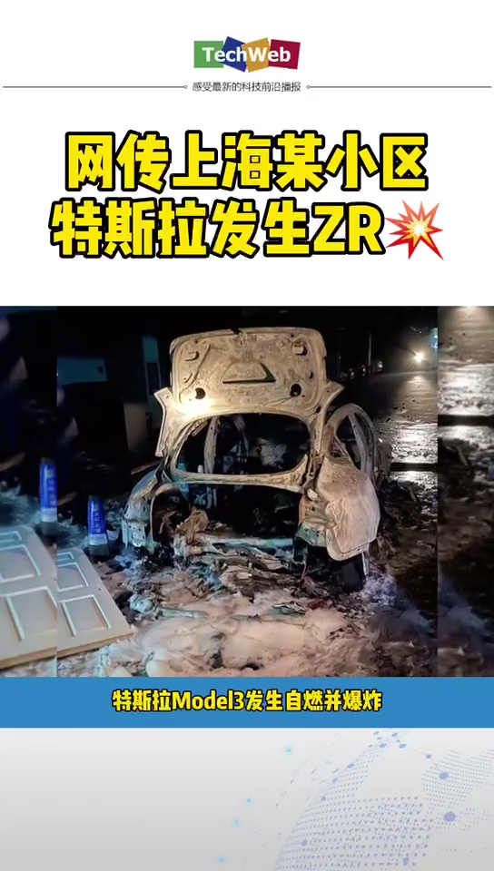 网传上海某小区 特斯拉model3 发生自燃并爆炸。网友：这是电动车界的 三星手机 吗？