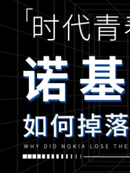 如果没有选择微软，诺基亚如今会变成什么样子呢？手机 玩转数码技 诺基亚 微软 玩转数码 手机数码