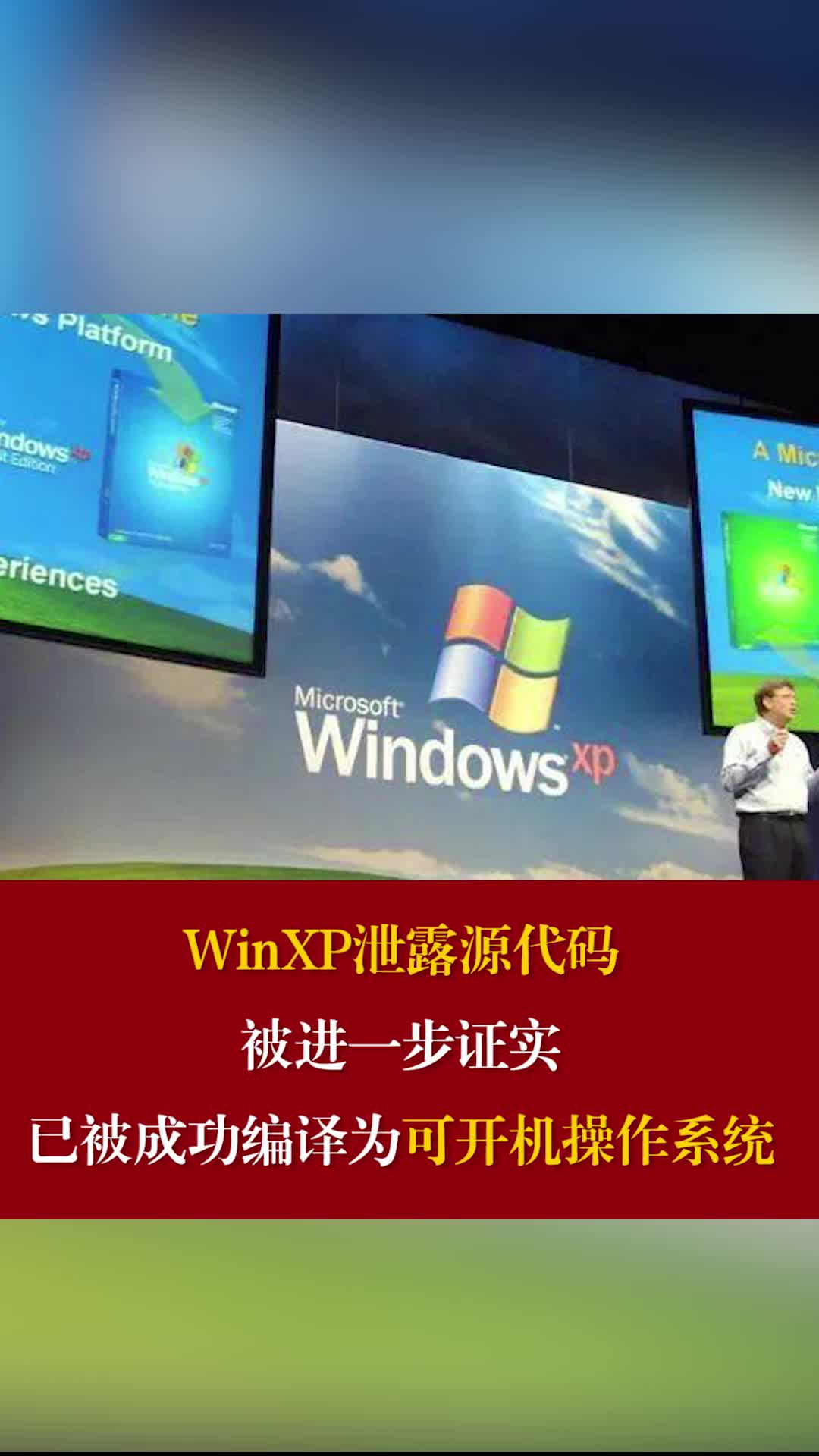 WinXP泄露源代码被进一步证实，已被成功编译为可开机操作系统 微软