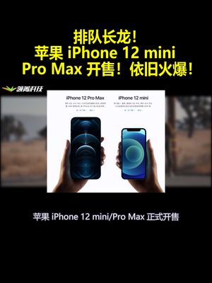 排队长龙！苹果 iPhone 12 mini Pro Max 开售！依旧火爆！