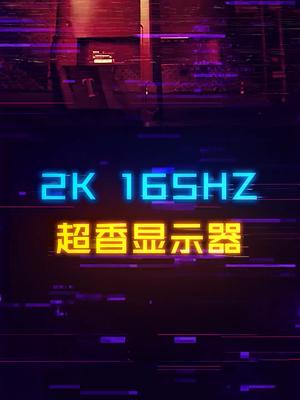 性价比拉满！千元出头的2K-165Hz显示器，还是IPS面板？冲不冲显示器 电脑 显示器支架 游戏外设