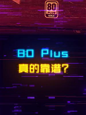 电源有80Plus认证就一定转换率靠谱？电脑 电源 diy电脑 科技 组装电脑