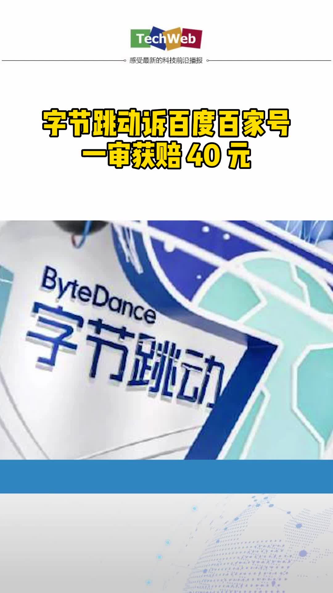 字节跳动诉百度 一审获赔 40 元