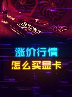 显卡涨价怎么办，来点值得买的二手显卡推荐。 显卡 电脑 科技创梦