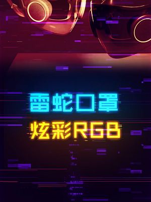 自带RGB的雷蛇口罩，明晚来直播间有好东西哦 电脑 数码 游戏外设 科技创梦