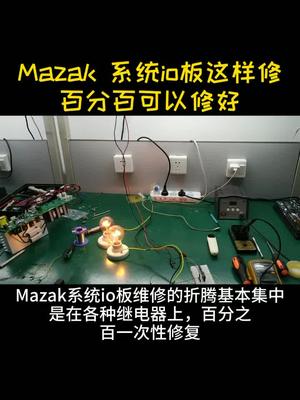 mazak io板基本上有点基础的都能修好，此次固态继电器一直找不到问题，串个灯泡，发现有个暗,更换维修
