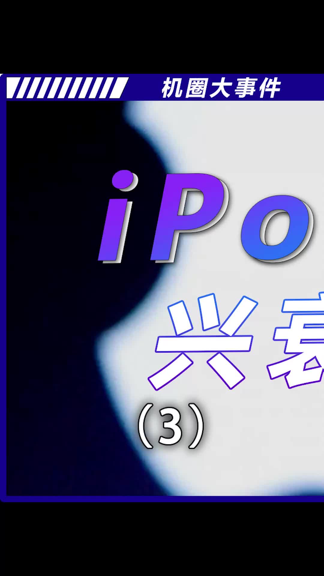 苹果为什么停止更新iPod？数码科技 苹果手机 乔布斯