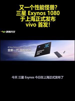 超越高通，小胜麒麟？三星Exynos 1080芯片正式发布：vivo首发！