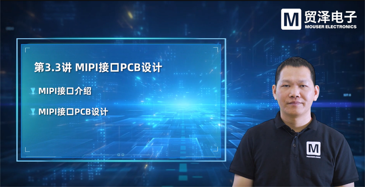 贸泽电子《PCB设计大师课》第九集 MIPI接口介绍与PCB设计 编程 电路 编程入门