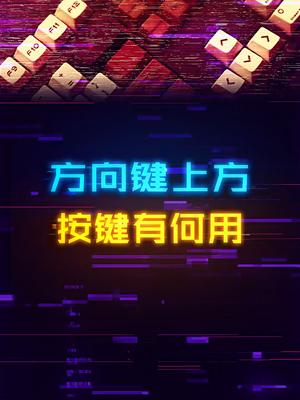 你知道键盘方向键上的9个按键分别啥功能吗？键盘 电脑 电脑配置 科技