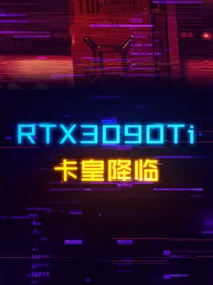 卡皇降临！RTX3090TI来袭，1.5W的价格你愿意冲吗？显卡 电脑 数码科技 steam游戏 3090ti