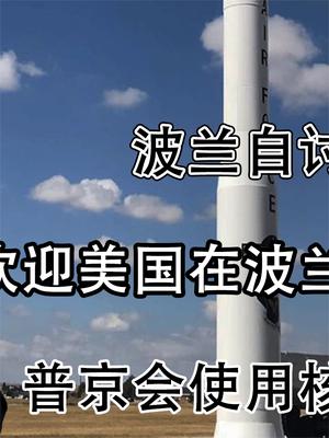 自讨苦吃！波兰欢迎美国在波兰部署核武器，普京会使用核武反击吗