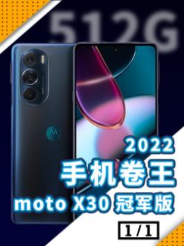万万没想到！2022最卷手机竟然是它？x30冠军版motox30冠军版 moto机圈卷王 手机数码
