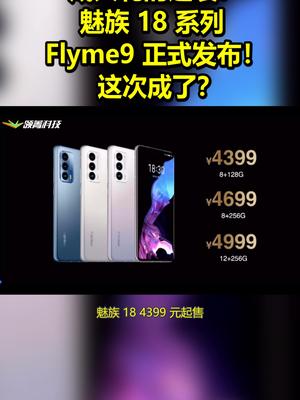 成人礼的逆袭？魅族18系列 Flyme9发布！这次成了？ 魅族18 魅族18pro flyme9
