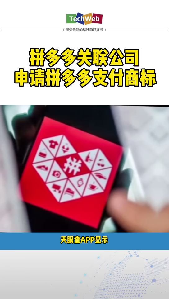 拼多多 关联公司申请 拼多多支付 商标