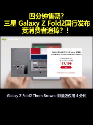 四分钟售罄？三星GalaxyZFold2国行发布受消费者追捧