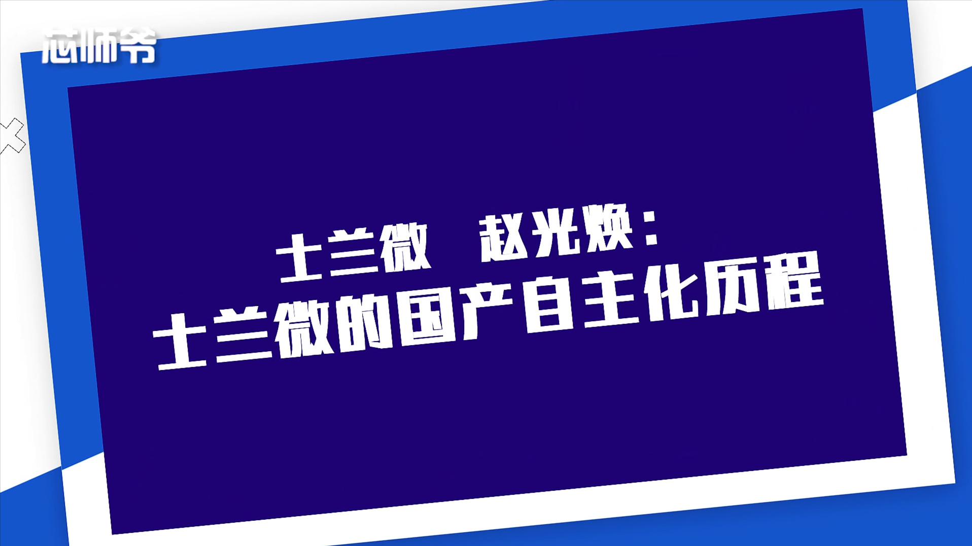 士兰微赵光焕：重点围绕功率系统应用布局产品