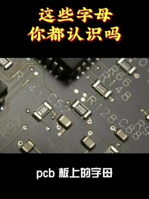 这些字母你都认识吗电子元器件 电子技术