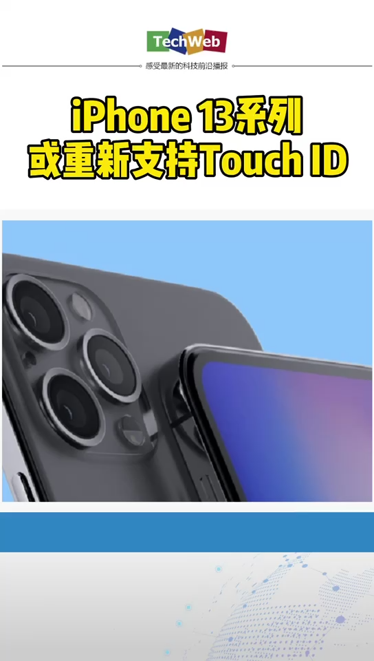 iphone13 系列或重新支持TouchID