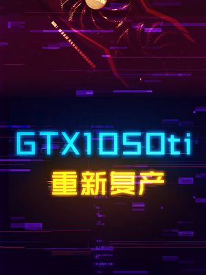 时光倒流卡：GTX1050ti！ 显卡 电脑 电脑知识 科技创梦