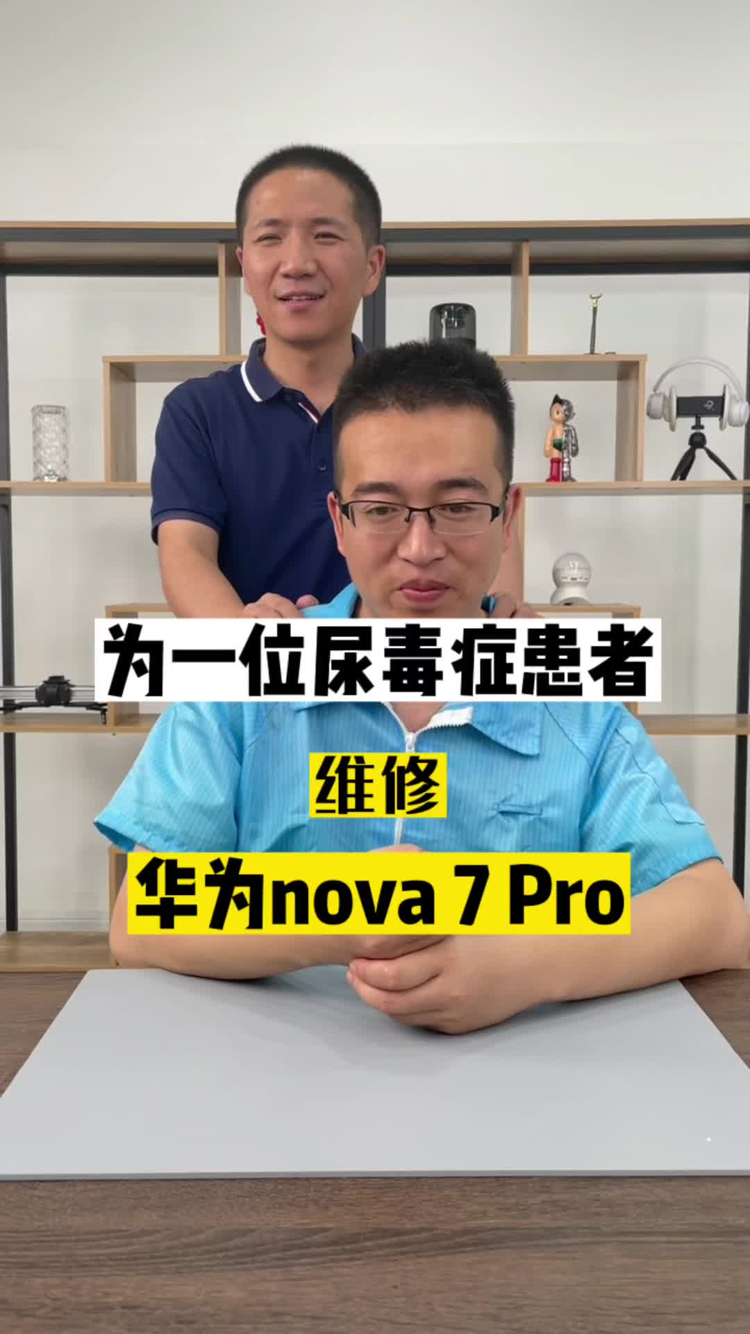 为一位尿毒症患者维修华为nova 7pro手机维修 健康最重要