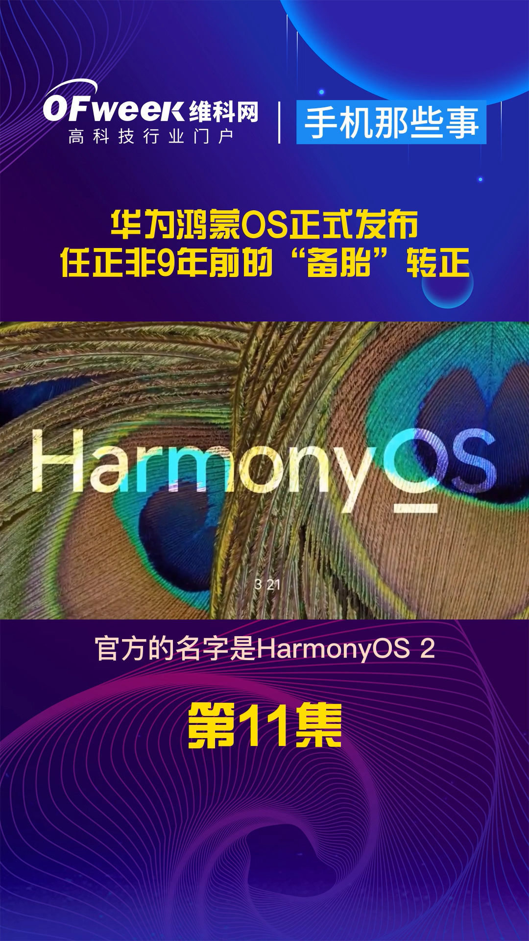 华为鸿蒙OS正式发布，任正非9年前的“备胎”正式转正 鸿蒙os 鸿蒙系统正式亮相 华为