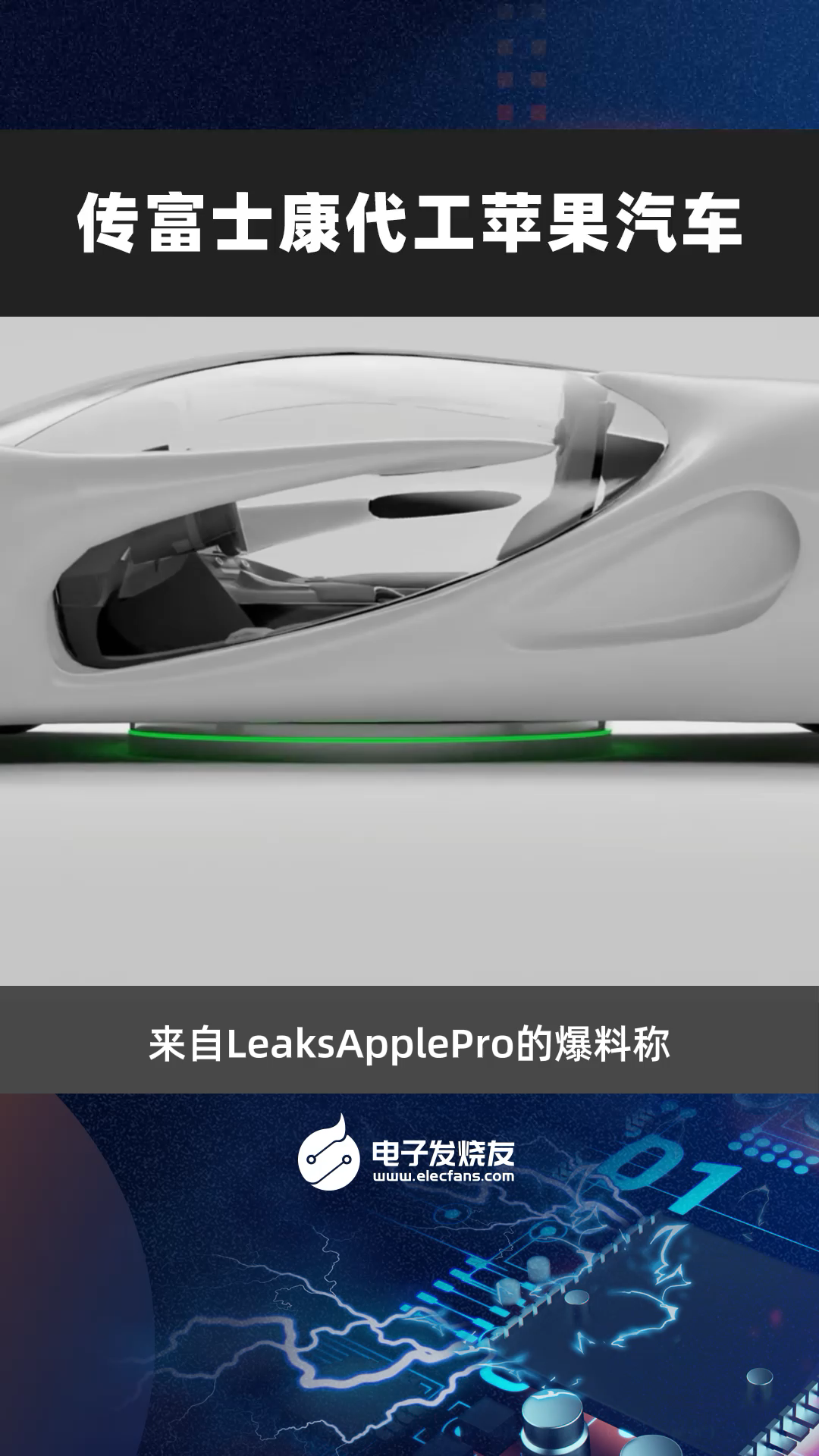 传富士康代工苹果汽车富士康苹果汽车