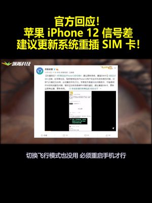官方回应！苹果iPhone12信号差：建议更新系统重插SIM卡！