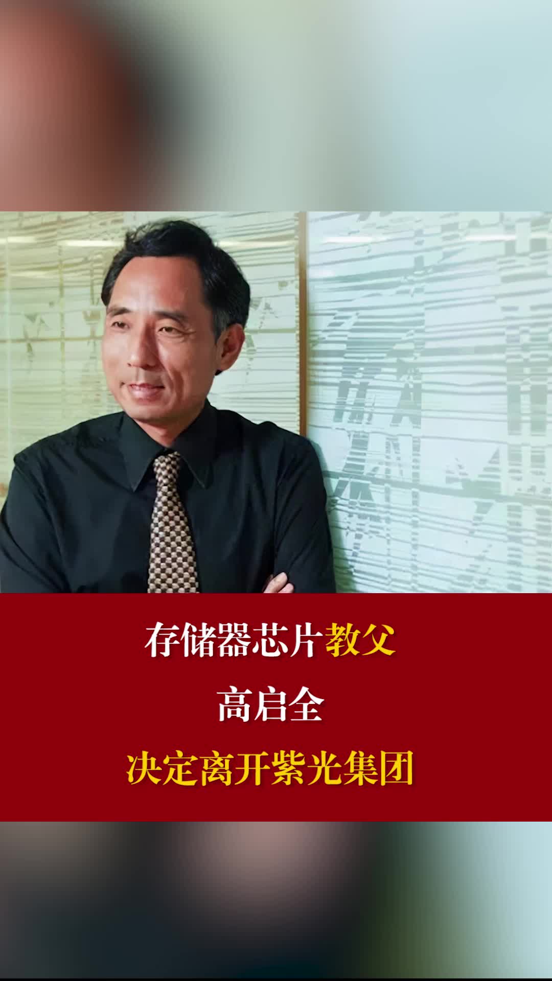 存储器芯片教父高启全决定离开紫光集团 紫光集团 高启全
