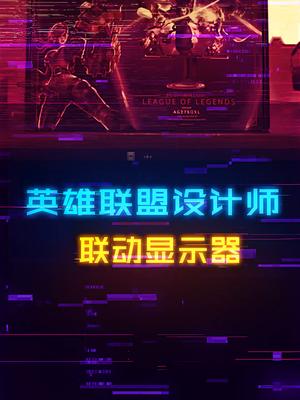 拳头设计师操刀的AOC显示器，联名效果咋样？lpl 电脑 aoc显示器 显示器 电竞