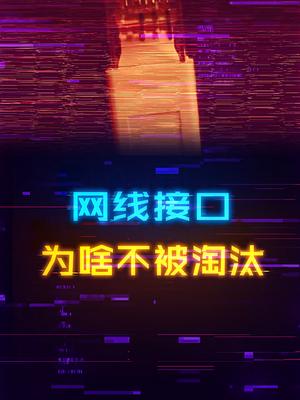 RJ45网线接口为啥始终没有被淘汰？光纤 电脑 diy电脑 科技