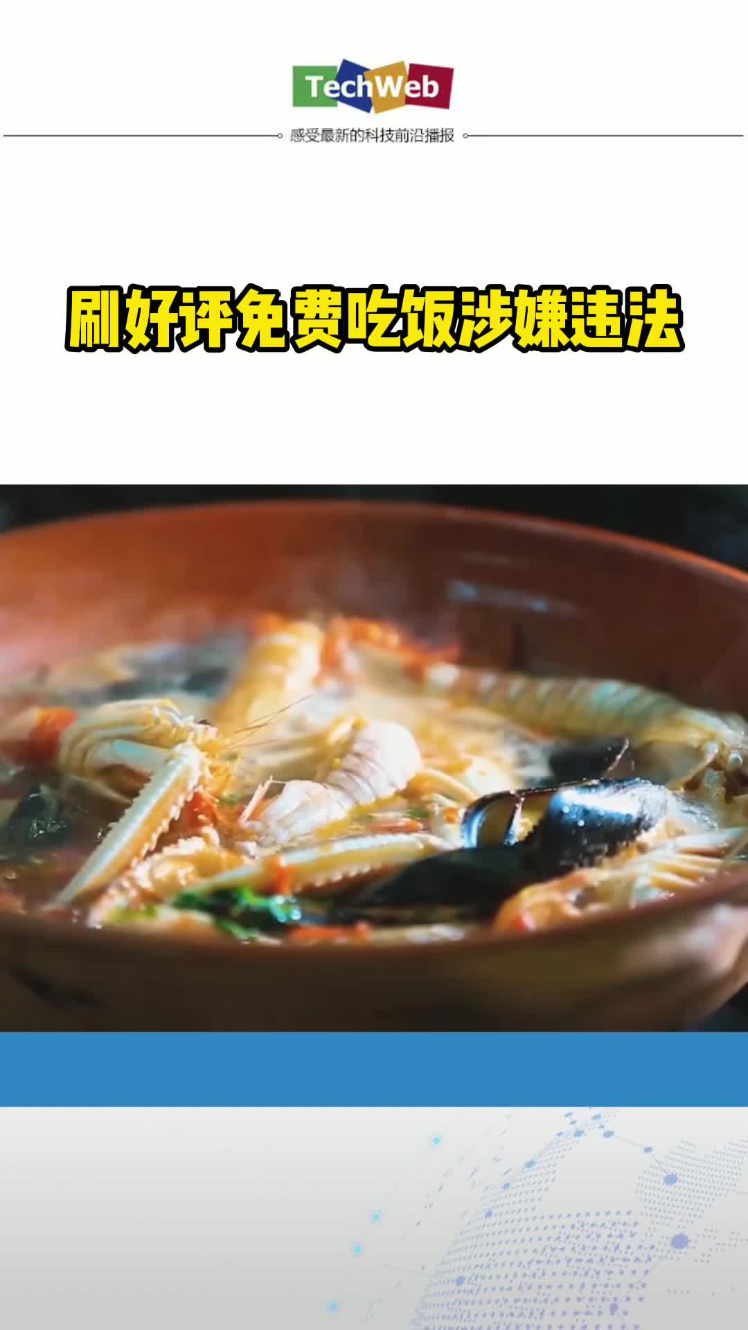 刷好评免费吃饭涉嫌违法